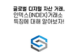 인덱스 거래소 특징에 대해 알아보자!