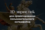 10 эвристик для проектирования пользовательского интерфейса