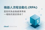 機器人流程自動化(RPA)是如何為金融產業帶來一場新的資訊革命？