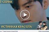 Истинная красота 7 серия + Русская озвучка