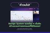 Design System แบบบ้าน ๆ เริ่มต้นสร้างระบบการออกแบบที่ใช่กันเถอะ!