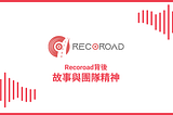 Recoroad背後 — — 故事與團隊精神
