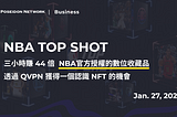 三小時賺 44 倍，官方授權的數位收藏品 NBA TOP SHOT