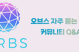 오브스, 자주 묻는 질문 커뮤니티 Q&A