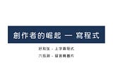 創作者的崛起 — 寫程式
