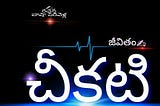 చీకటి జీవితం