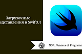 Загрузочные представления в SwiftUI