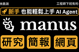 【Manus 實戰教學】從研究、簡報到個人網站，帶你掌握普通人也能上手的 AI Agent