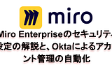 Miro Enterpriseのセキュリティ設定の解説と、Oktaによるアカウント管理の自動化したお話