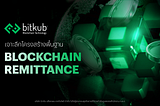 Technical Framework เจาะลึกโครงสร้างพื้นฐาน Blockchain Remittance