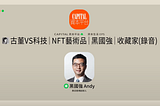 《Capital資本平台》資本生活：古董VS科技｜NFT藝術品｜黑國強｜古董收藏家