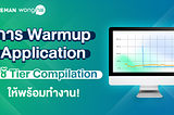 การ Warmup Application ที่ใช้ Tier Compilation ให้พร้อมทำงาน
