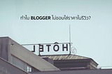 ทำไม Blogger ไม่ชอบใส่ราคาในรีวิว