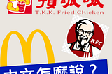 How to say…”McDonald’s, KFC, MOS Burger” in Mandarin Chinese?