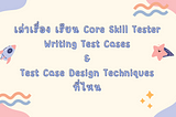 [ShareEXP] เรียน เขียน Test Case กับ Test Design Techniques ที่ไหน