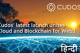 Cudos’ latest launch unites Cloud and Blockchain for Web3 ( हिन्दी में)