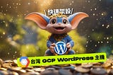 [超細解析教學] 如何快速架設台灣 GCP WordPress 主機、設定固定 IP、調整該主機規格