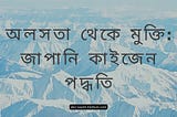 অলসতা থেকে মুক্তি: জাপানি কাইজেন পদ্ধতি