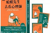 蛤蟆先生去看心理師