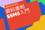 資料庫和SSMS入門