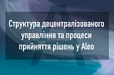 Залучення спільноти до управління в Aleo.