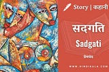 Premchand — Sadgati | मुंशी प्रेमचंद — सदगति | Story | Hindi Kahani