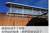 痛苦削減不了犯罪：你想給的傷害，他們早就受過了