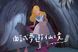 面試夢遊仙境 （文長慎入）