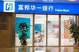 大陸開戶流程及心得（富邦華一銀行）