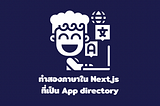 ทำสองภาษาใน Next.js ที่เป็น App directory