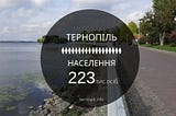 Населення Тернополя