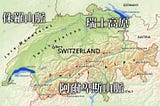 想去瑞士旅遊嗎？快速讓你了解瑞士的簡介！