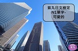 【影音圖文】紫丸日文檢定N1單字-可愛的 的日文