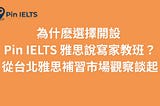 為什麽選擇開設 Pin IELTS 雅思說寫家教班？從台北雅思補習市場觀察談起