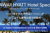 The Most Elegant and Wondrous Accomodation in All Hawaii — the Hawaii Hyatt Hotel