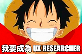 零工作經驗如何在美國入門 UX Researcher