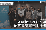 自由系統活動回顧-微軟企業資安實務上手營Security Hands-on Lab 2021/04/23