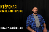 Актёрская визитка-интервью. Михаил Зейфман
