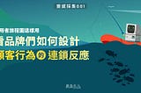 靈感採集1》使用者旅程圖這樣用，看品牌們如何設計顧客行為的連鎖反應