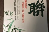 書評：竹聯