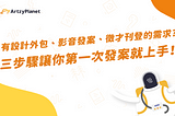 設計外包、影音發案、徵才刊登流程教學，第一次發案就上手！