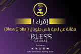 بلس جلوبال- Bless Global: معركة الشجعان