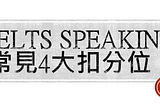 【IELTS雅思8.5分】Speaking常見4大扣分位｜中英文法差異如何令華語學生失分