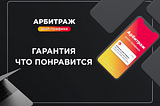 Гарантия того, что вам всё понравится в будущем обучении арбитражу push-трафика 🔥