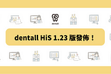 dentall HiS 1.23 版發佈
