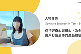 Tomofuners 放大鏡: Beryl Wen / Software Engineer in Test