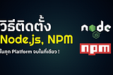 วิธีติดตั้ง Node.js และ NPM ในทุก Platform (Windows/MacOS/Linux)