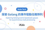 探索 Golang 的事件驅動任務隊列 (Exploring Golang’s Event-Based Job Queues for Asynchronous Task Processing)