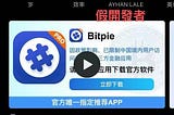 警惕 App Store 上的假冒“比特派”App 騙局