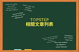 Topstep相關文章列表